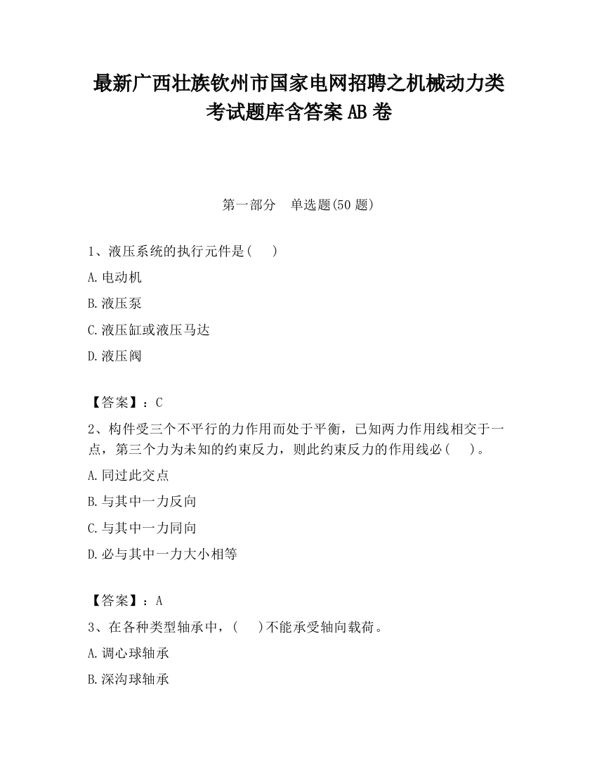 最新广西壮族钦州市国家电网招聘之机械动力类考试题库含答案AB卷