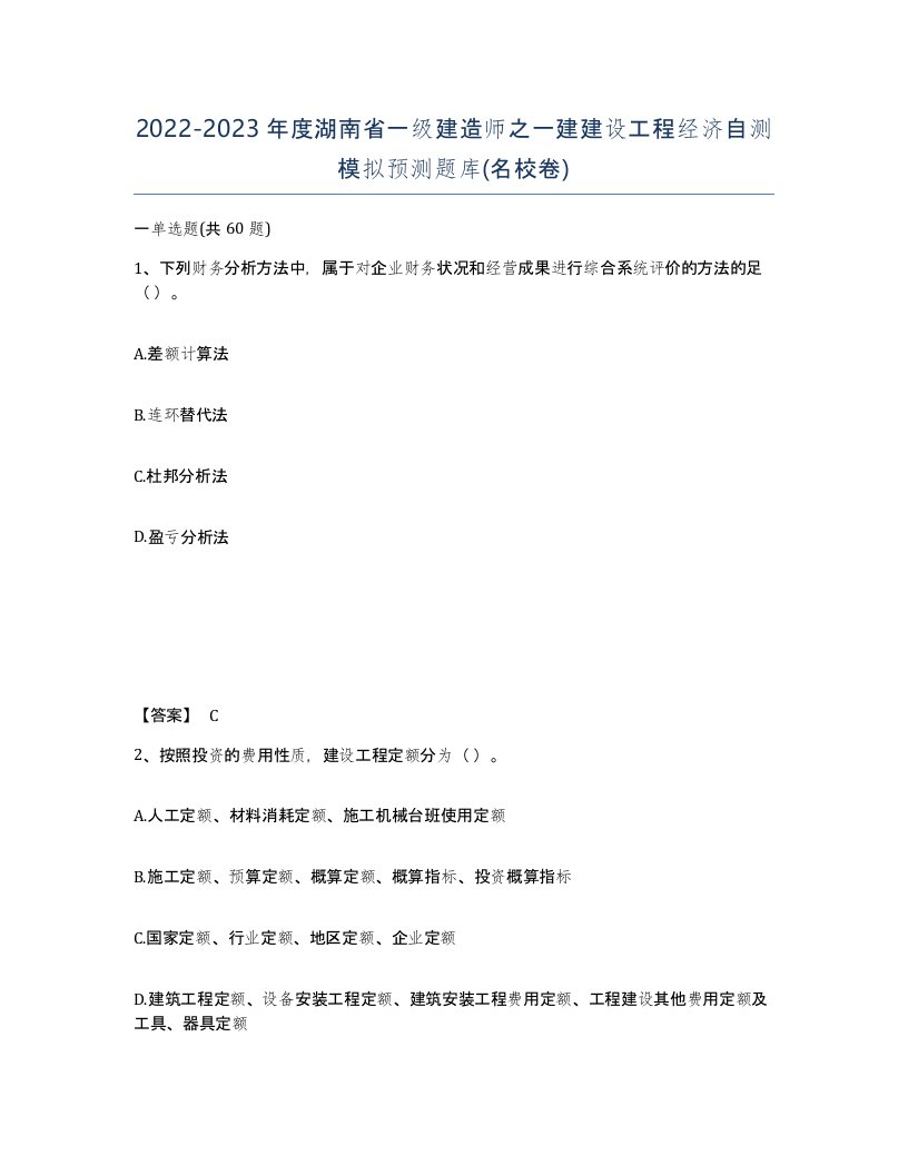 2022-2023年度湖南省一级建造师之一建建设工程经济自测模拟预测题库名校卷