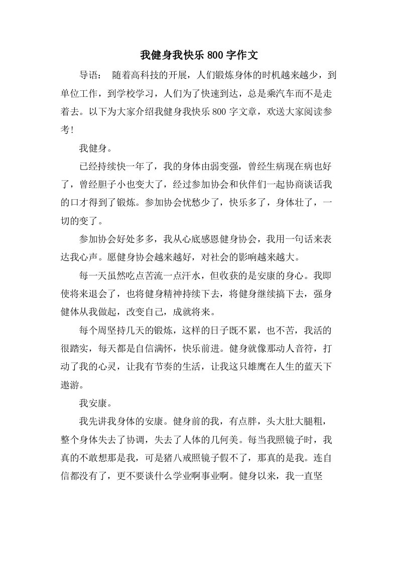 我健身我快乐800字作文