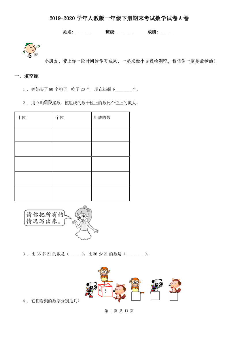 2019-2020学年人教版一年级下册期末考试数学试卷A卷