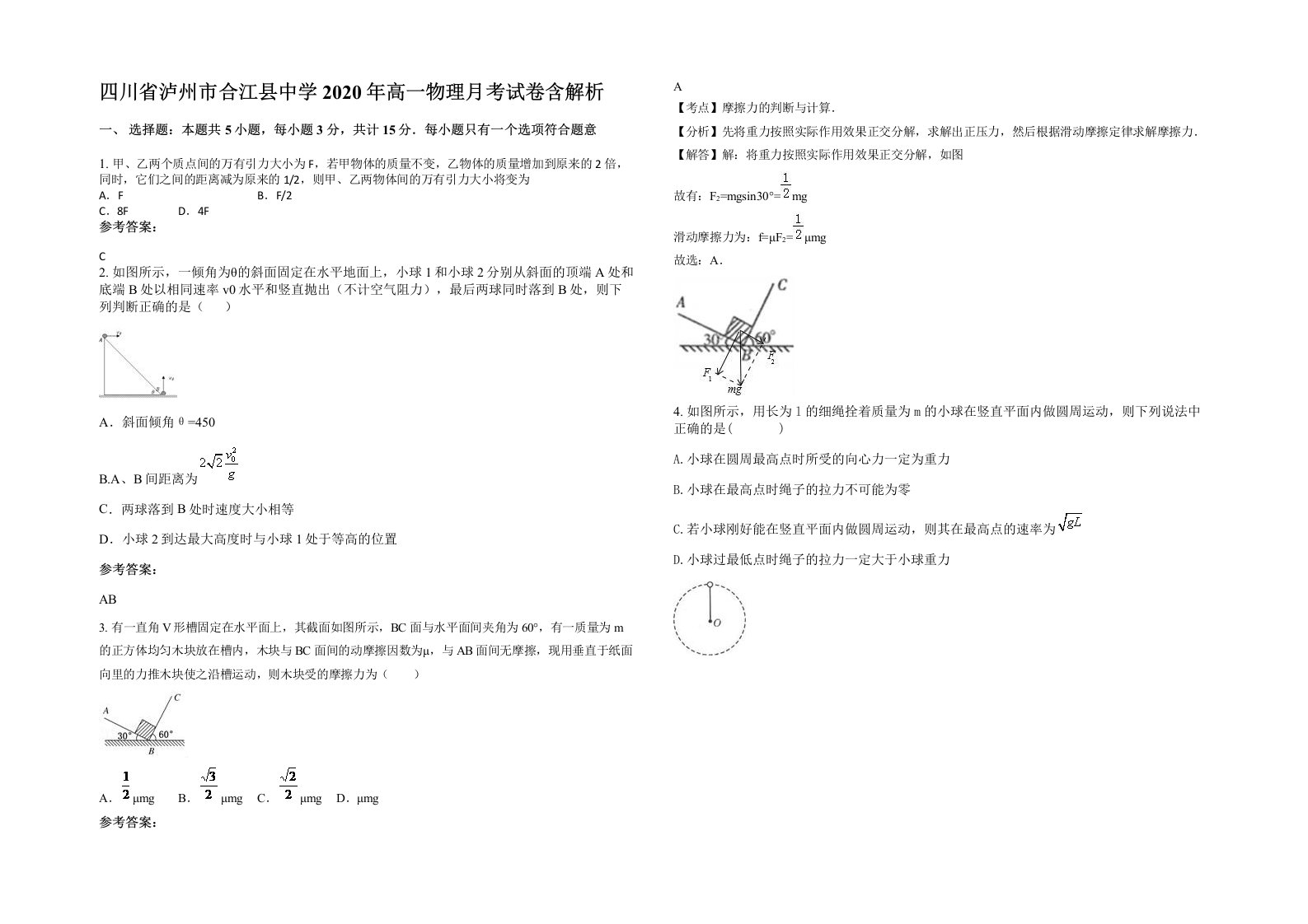 四川省泸州市合江县中学2020年高一物理月考试卷含解析