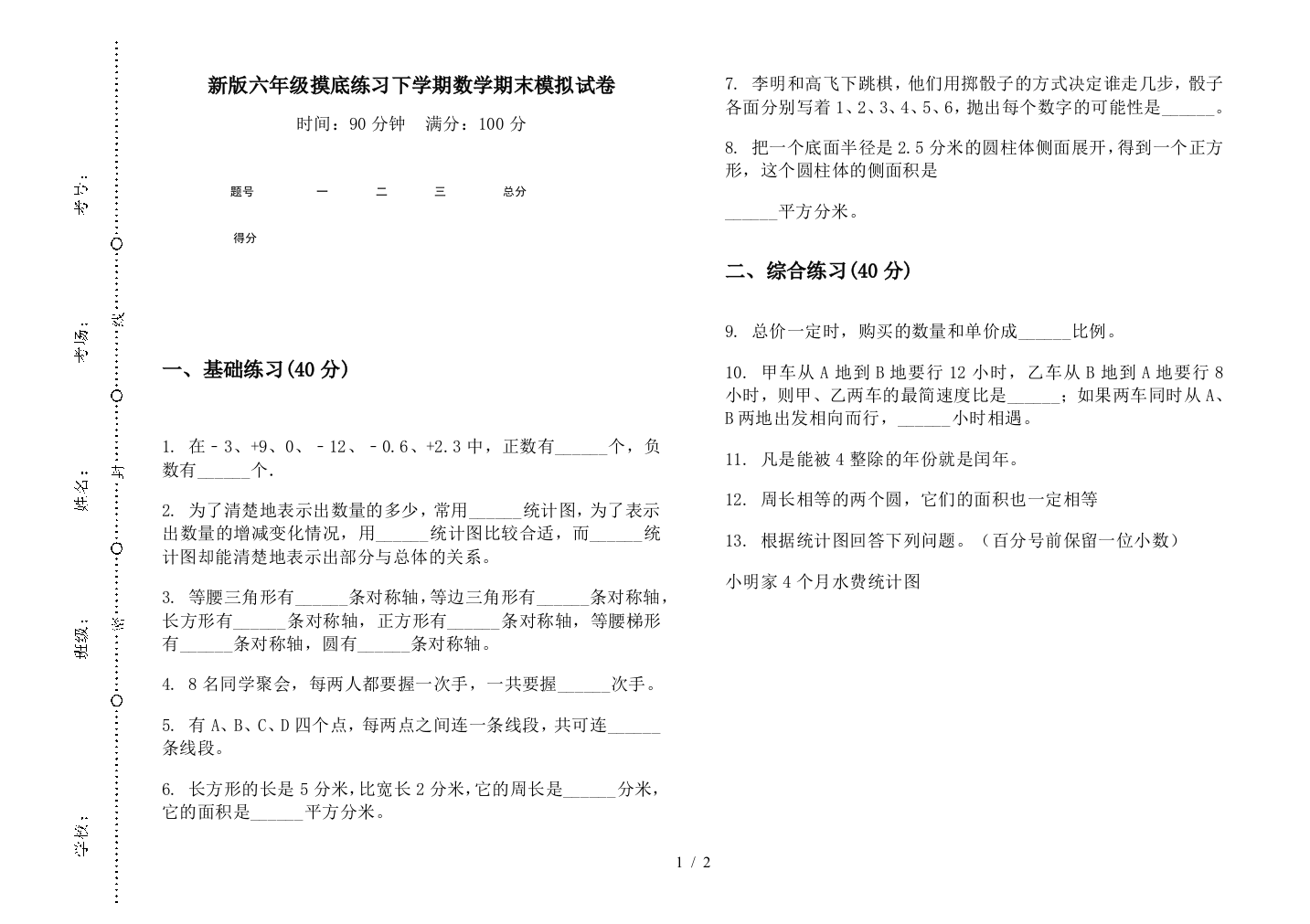 新版六年级摸底练习下学期数学期末模拟试卷