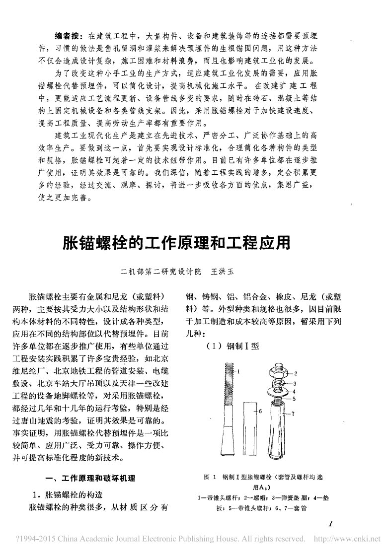 胀锚螺栓的工作原理与工程应用