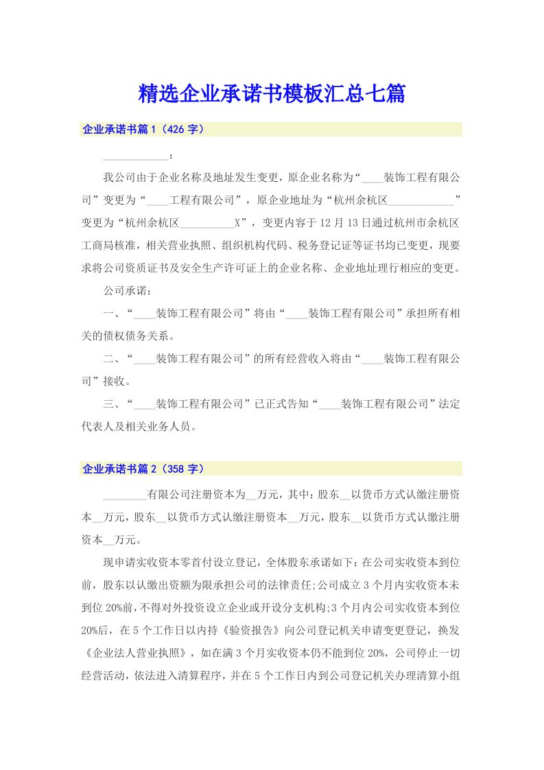 精选企业承诺书模板汇总七篇