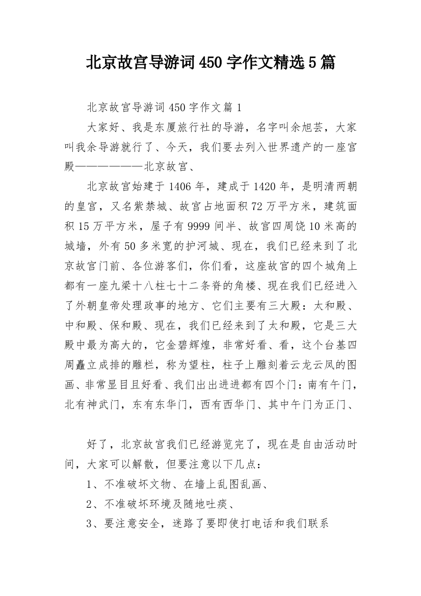 北京故宫导游词450字作文精选5篇