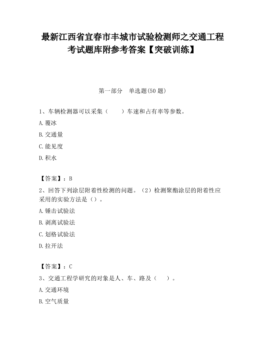 最新江西省宜春市丰城市试验检测师之交通工程考试题库附参考答案【突破训练】