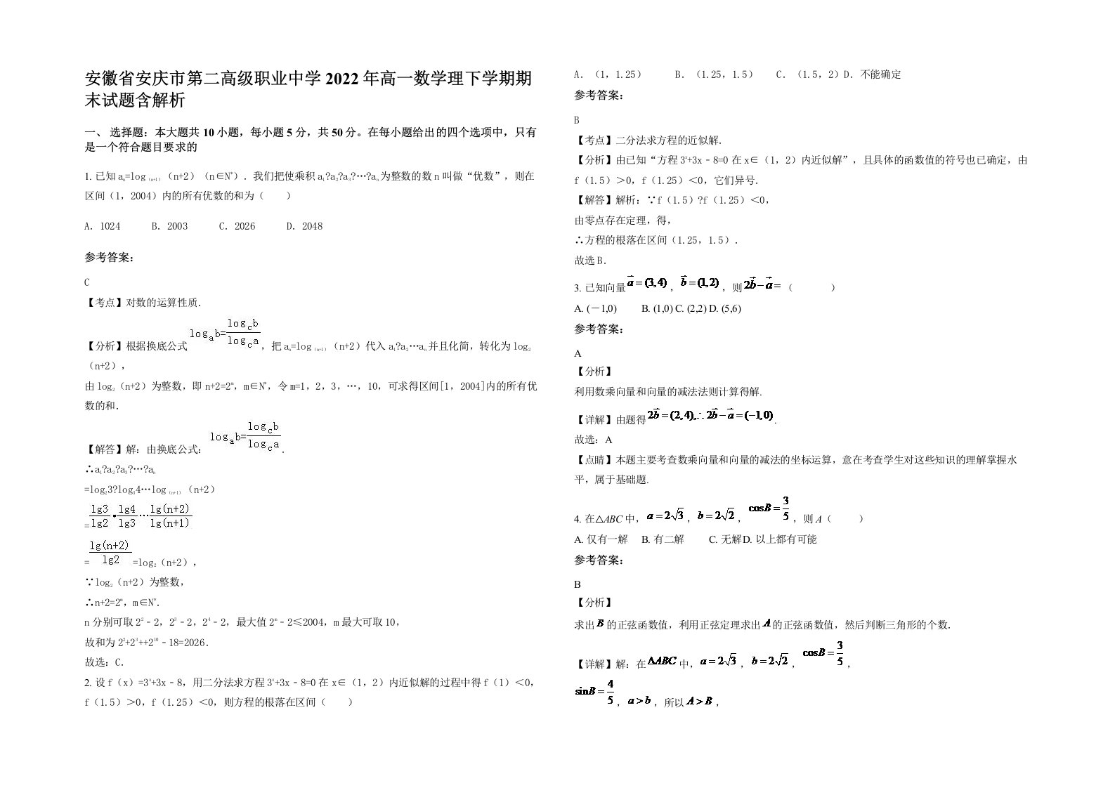 安徽省安庆市第二高级职业中学2022年高一数学理下学期期末试题含解析