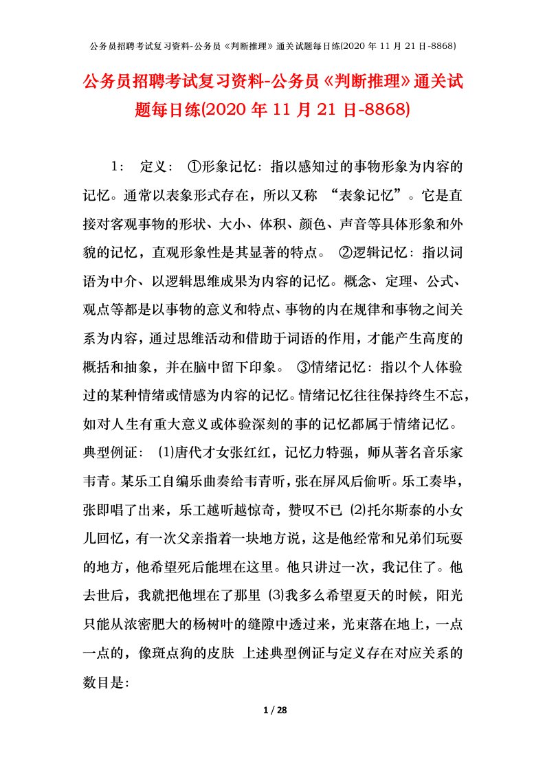 公务员招聘考试复习资料-公务员判断推理通关试题每日练2020年11月21日-8868