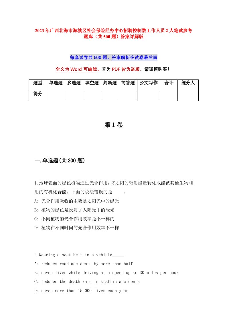 2023年广西北海市海城区社会保险经办中心招聘控制数工作人员2人笔试参考题库共500题答案详解版