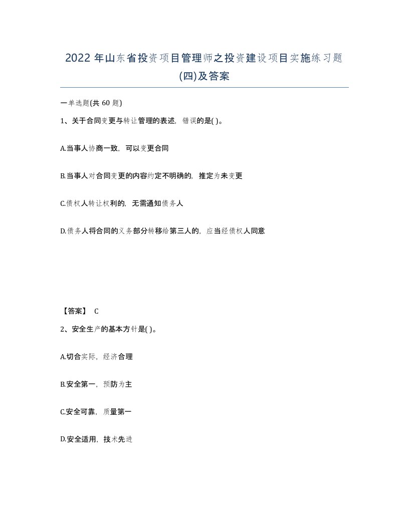 2022年山东省投资项目管理师之投资建设项目实施练习题四及答案