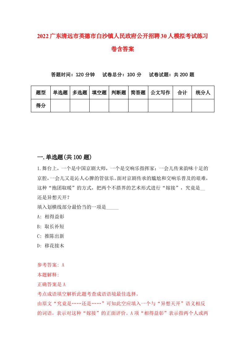 2022广东清远市英德市白沙镇人民政府公开招聘30人模拟考试练习卷含答案4