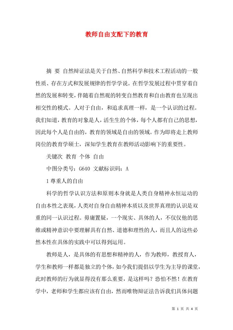 教师自由支配下的教育