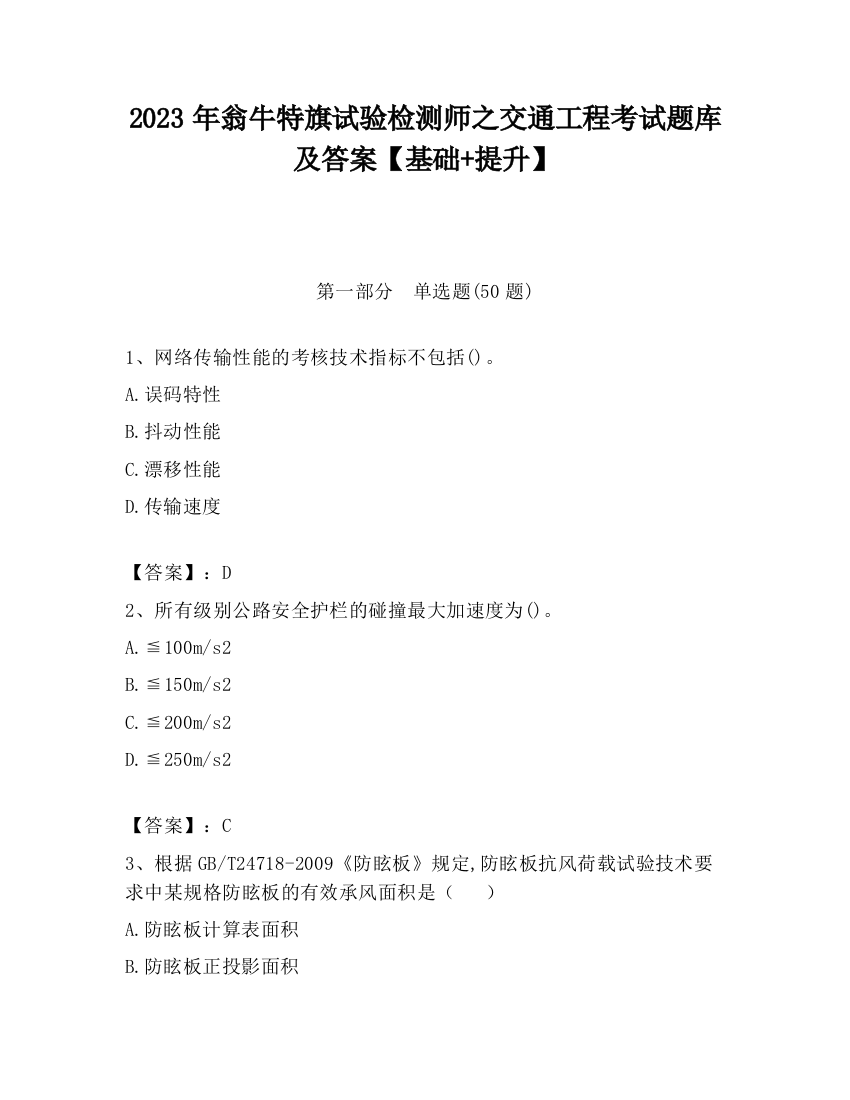 2023年翁牛特旗试验检测师之交通工程考试题库及答案【基础+提升】