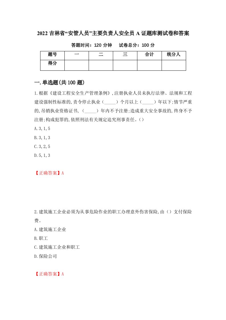 2022吉林省安管人员主要负责人安全员A证题库测试卷和答案第29卷