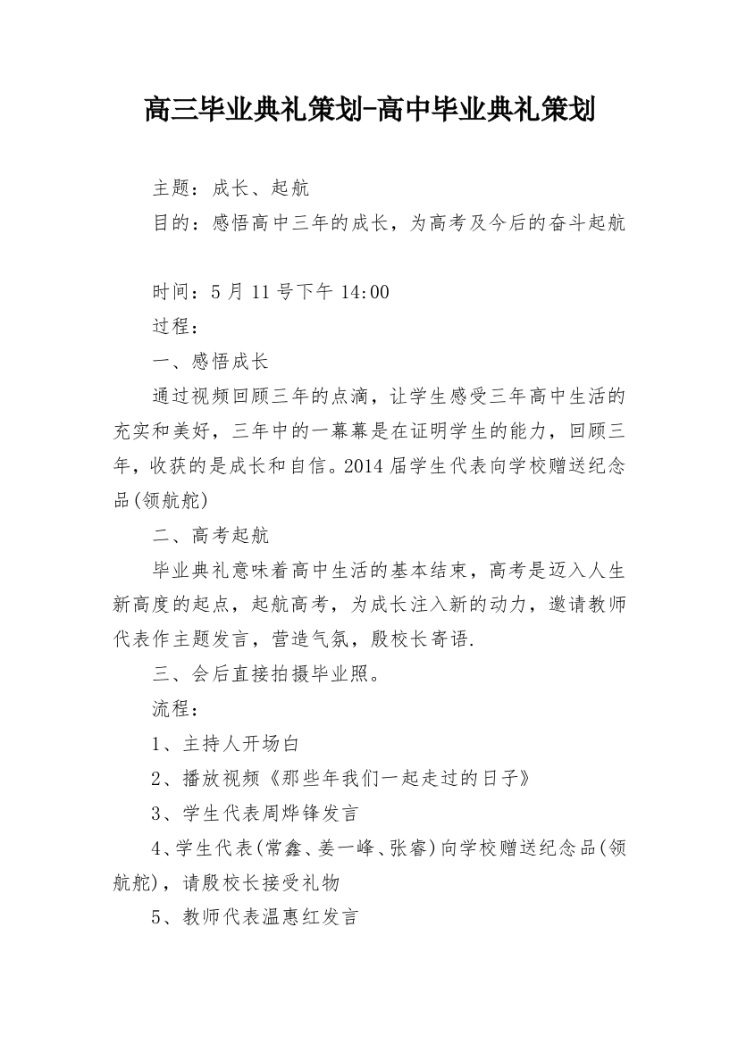 高三毕业典礼策划-高中毕业典礼策划