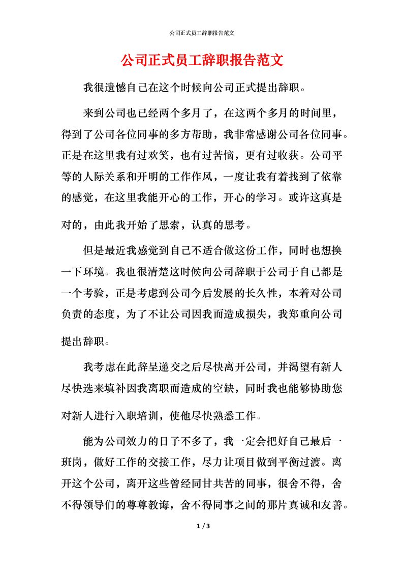 精编公司正式员工辞职报告范文