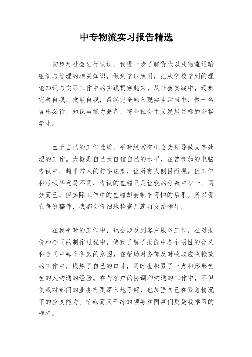 中专物流实习报告精选