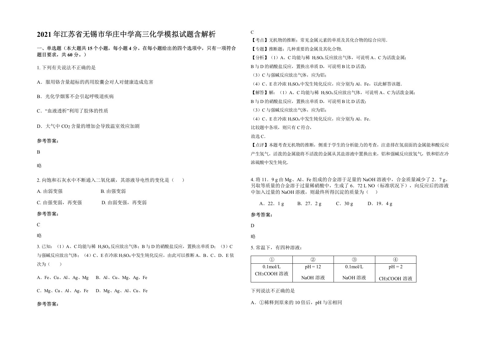 2021年江苏省无锡市华庄中学高三化学模拟试题含解析