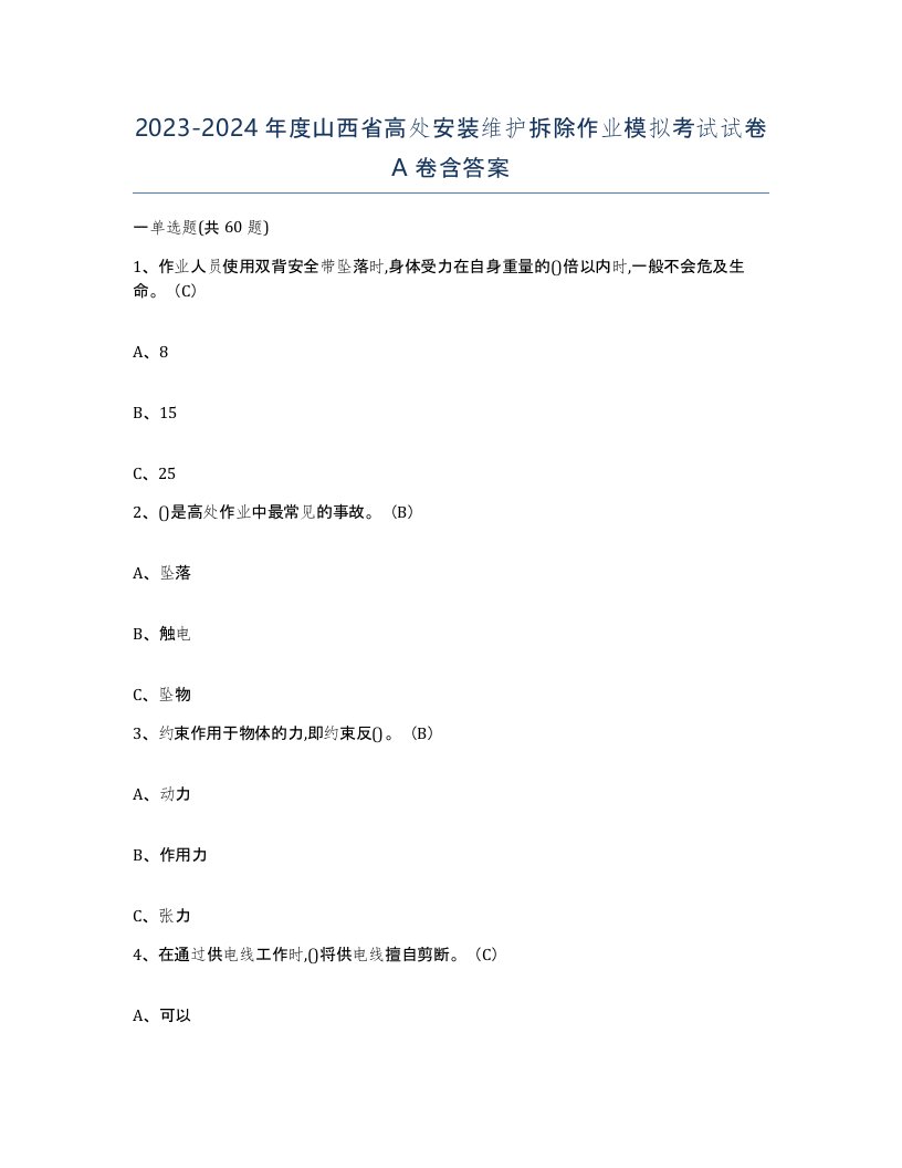 2023-2024年度山西省高处安装维护拆除作业模拟考试试卷A卷含答案