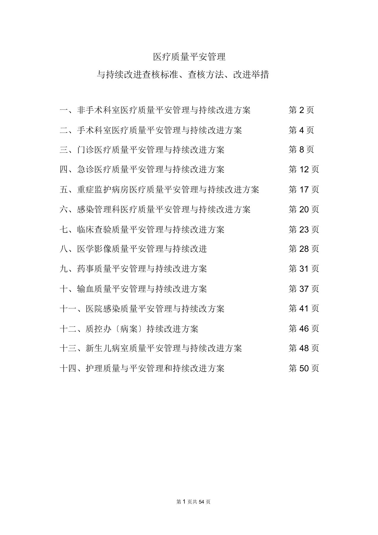 医疗质量安全管理及持续改进考核标准考核办法改进措施方案