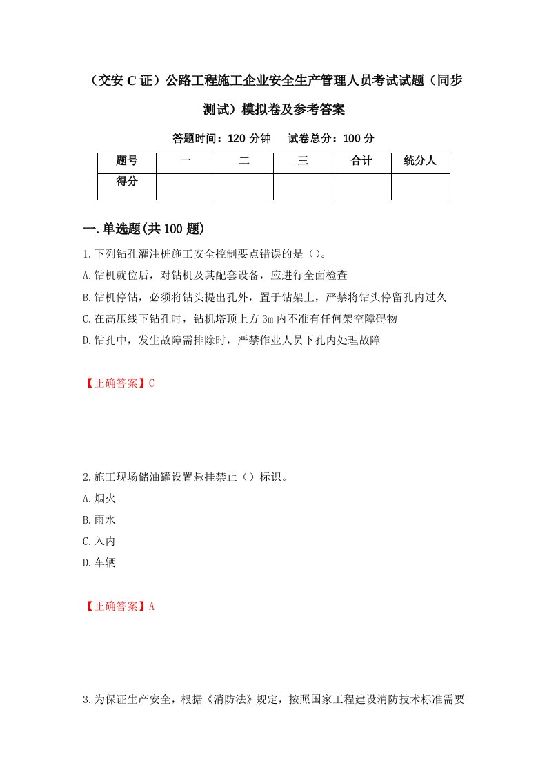 交安C证公路工程施工企业安全生产管理人员考试试题同步测试模拟卷及参考答案第37套