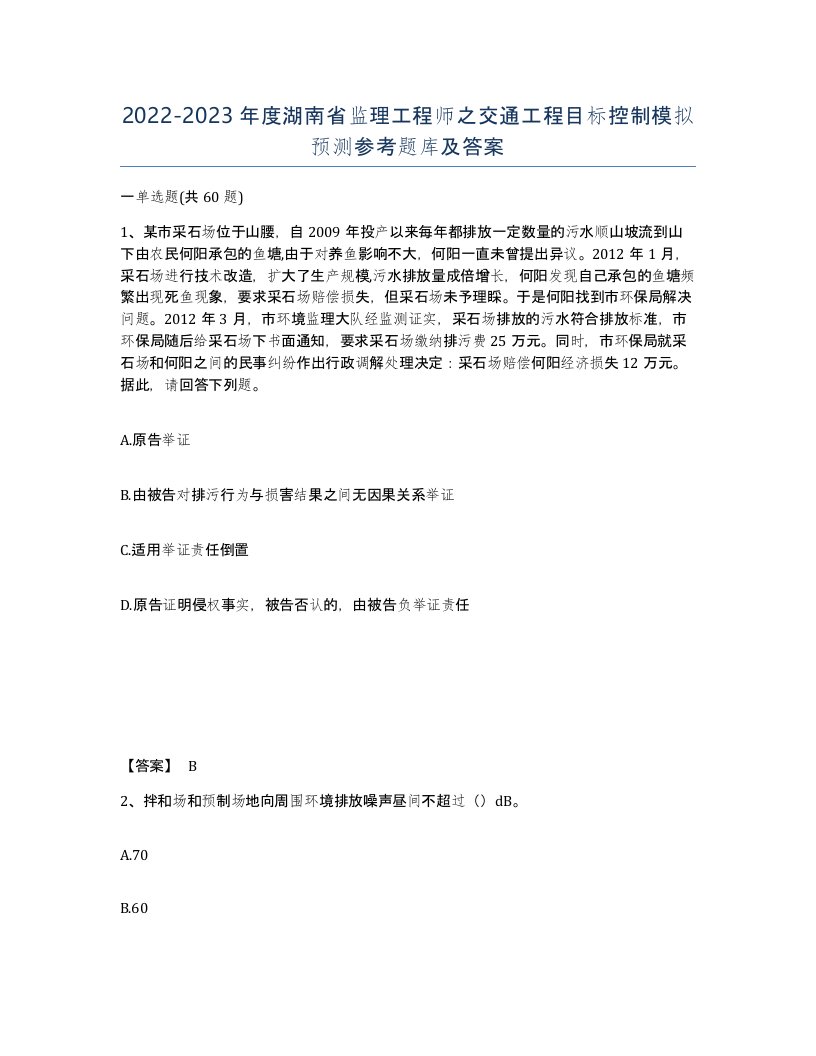 2022-2023年度湖南省监理工程师之交通工程目标控制模拟预测参考题库及答案