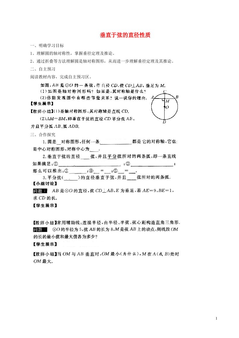 2022春九年级数学下册第二十七章圆27.1圆的认识3圆的对称性__垂直于弦的直径性质学案新版华东师大版