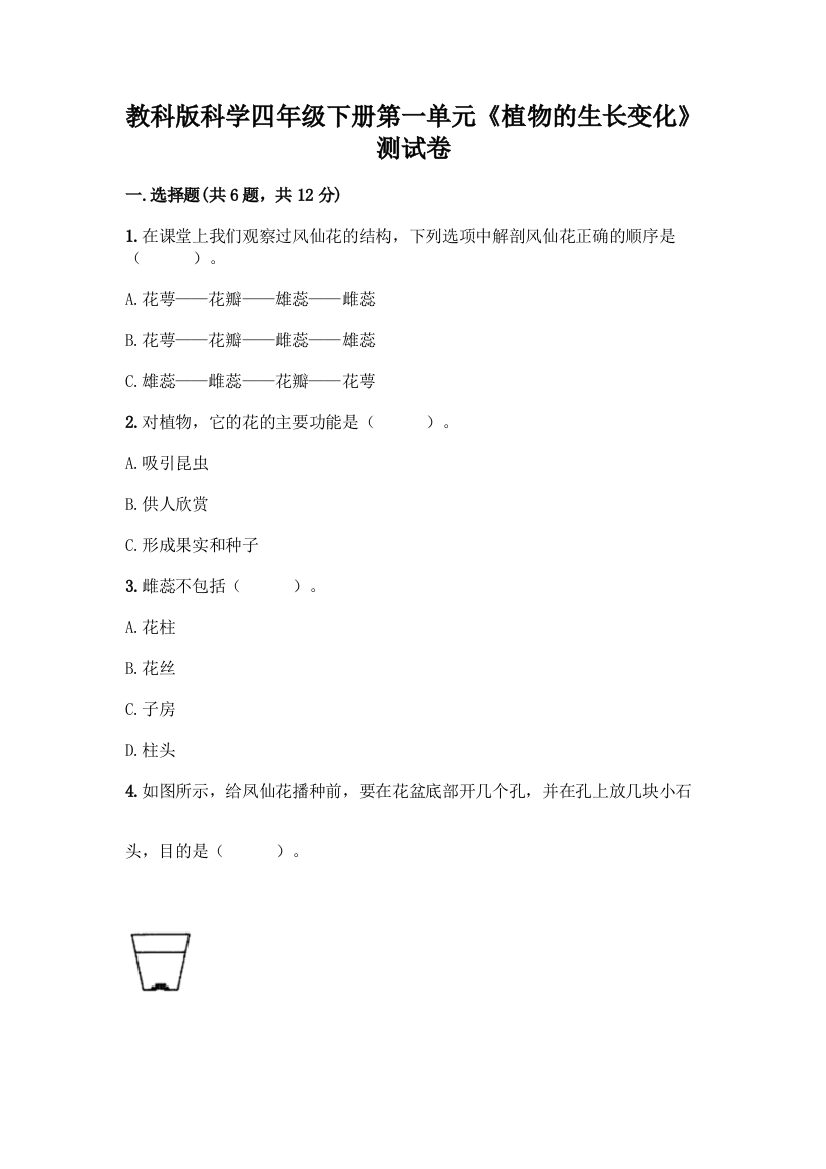 教科版科学四年级下册第一单元《植物的生长变化》测试卷及参考答案(最新)