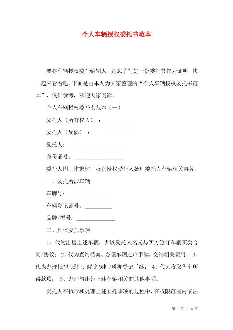 个人车辆授权委托书范本