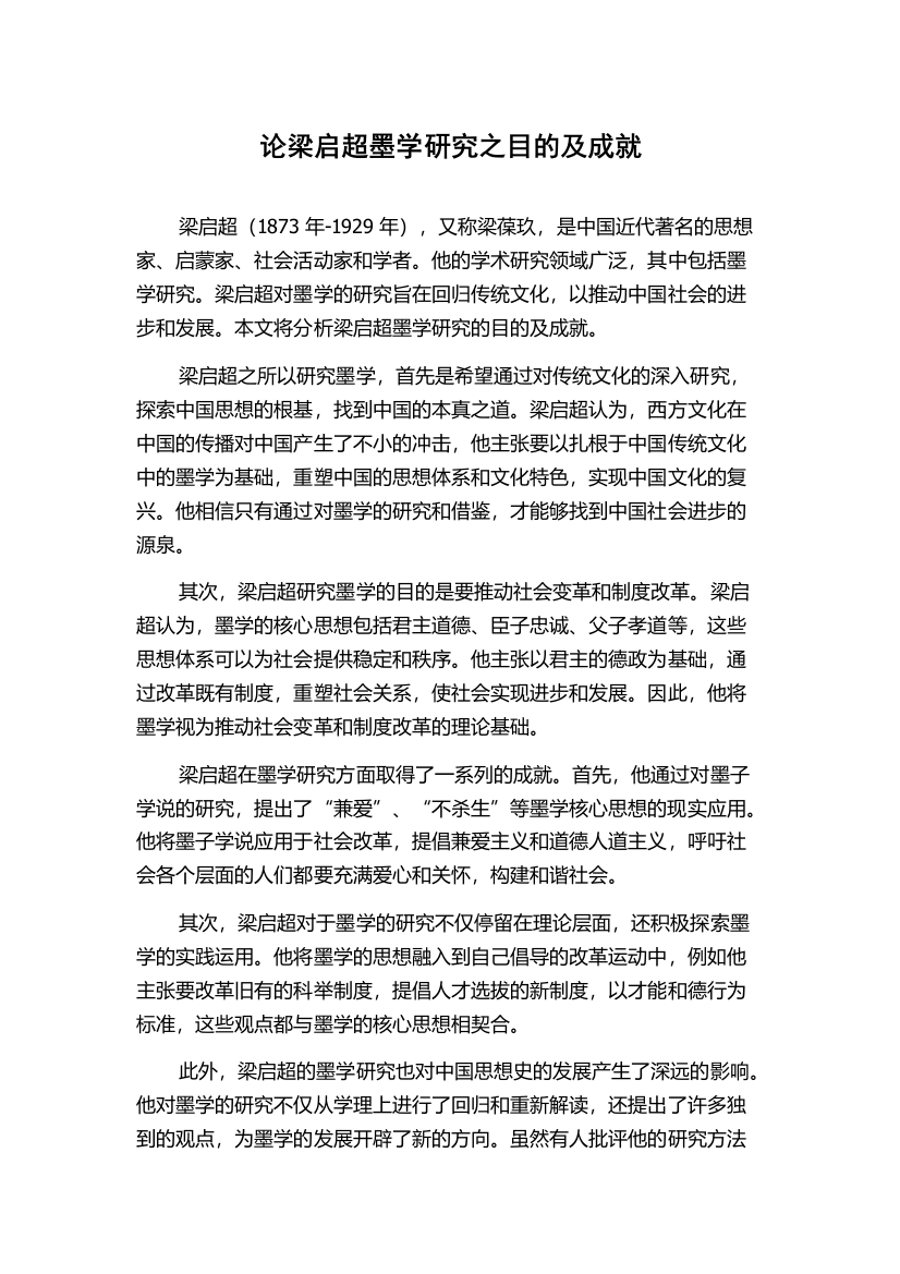 论梁启超墨学研究之目的及成就