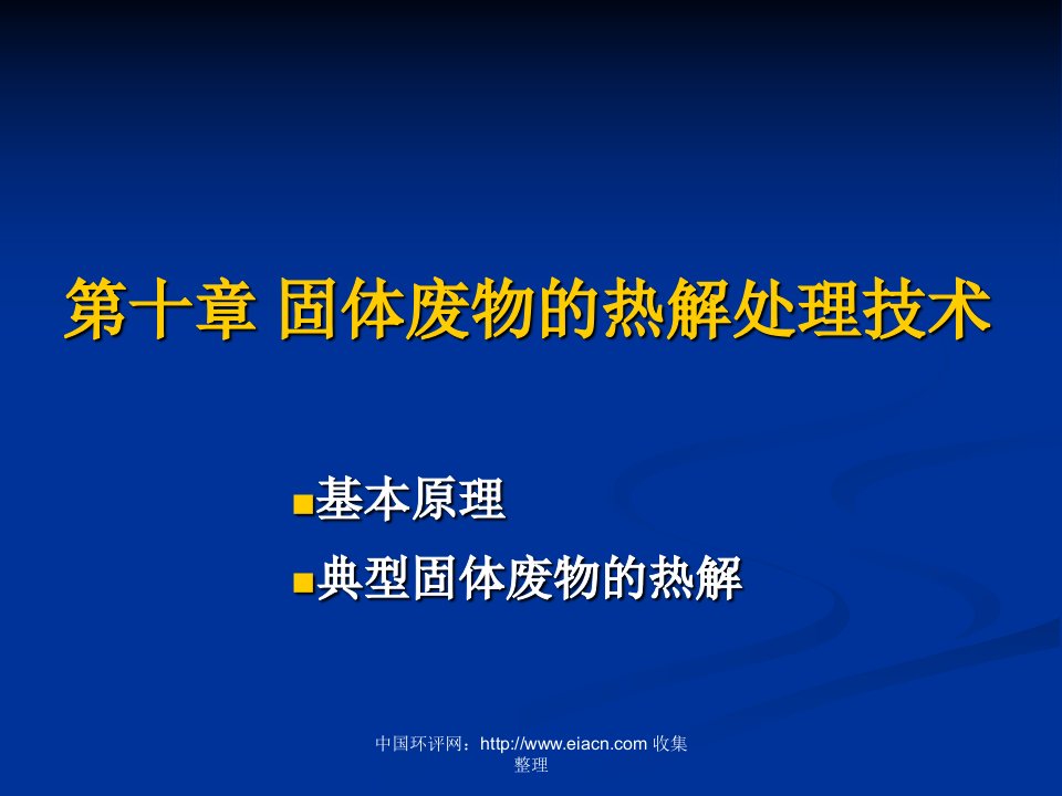 第1112章固体废物的热解处理技术