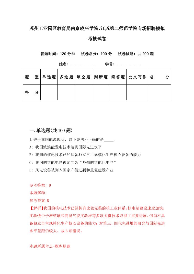 苏州工业园区教育局南京晓庄学院江苏第二师范学院专场招聘模拟考核试卷0