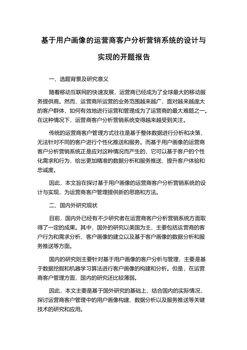 基于用户画像的运营商客户分析营销系统的设计与实现的开题报告