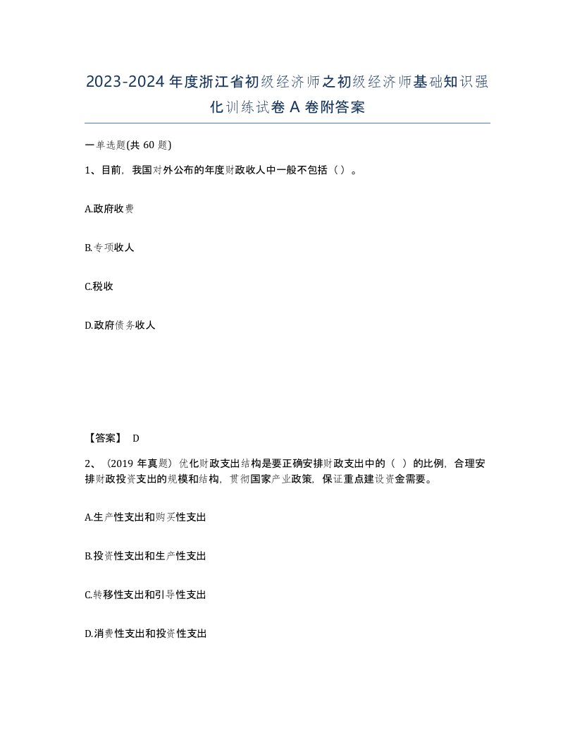 2023-2024年度浙江省初级经济师之初级经济师基础知识强化训练试卷A卷附答案