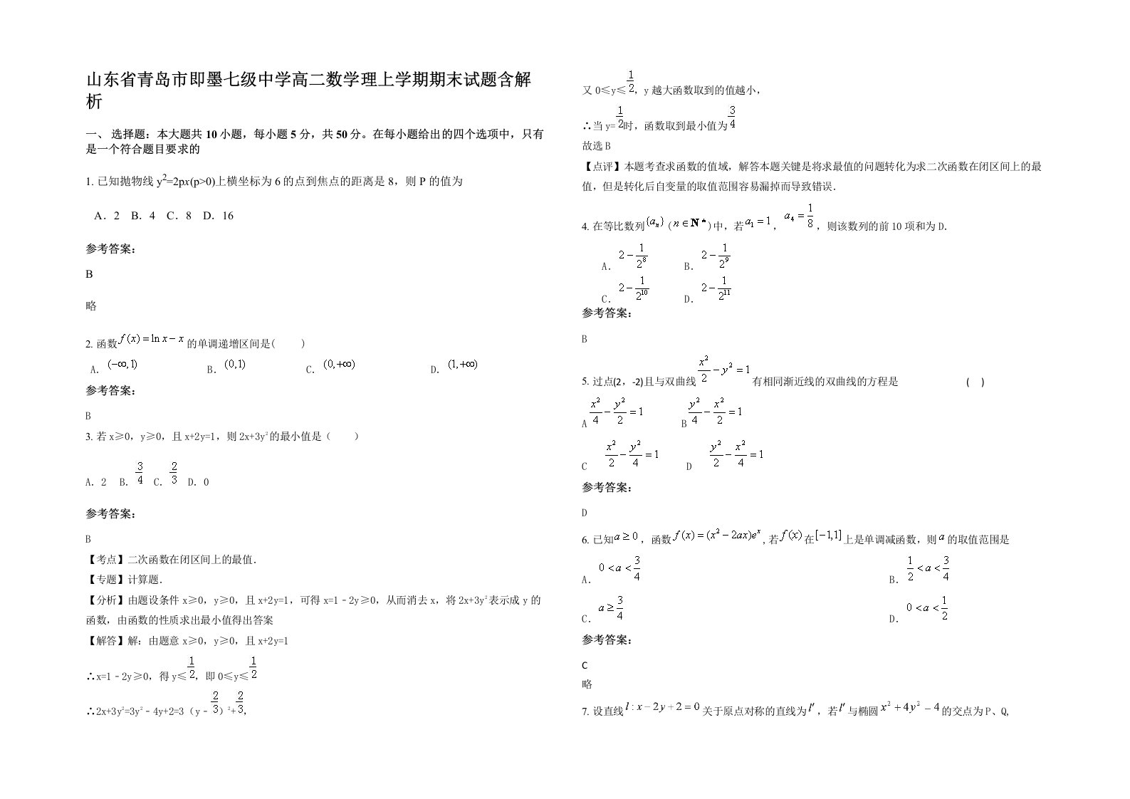 山东省青岛市即墨七级中学高二数学理上学期期末试题含解析