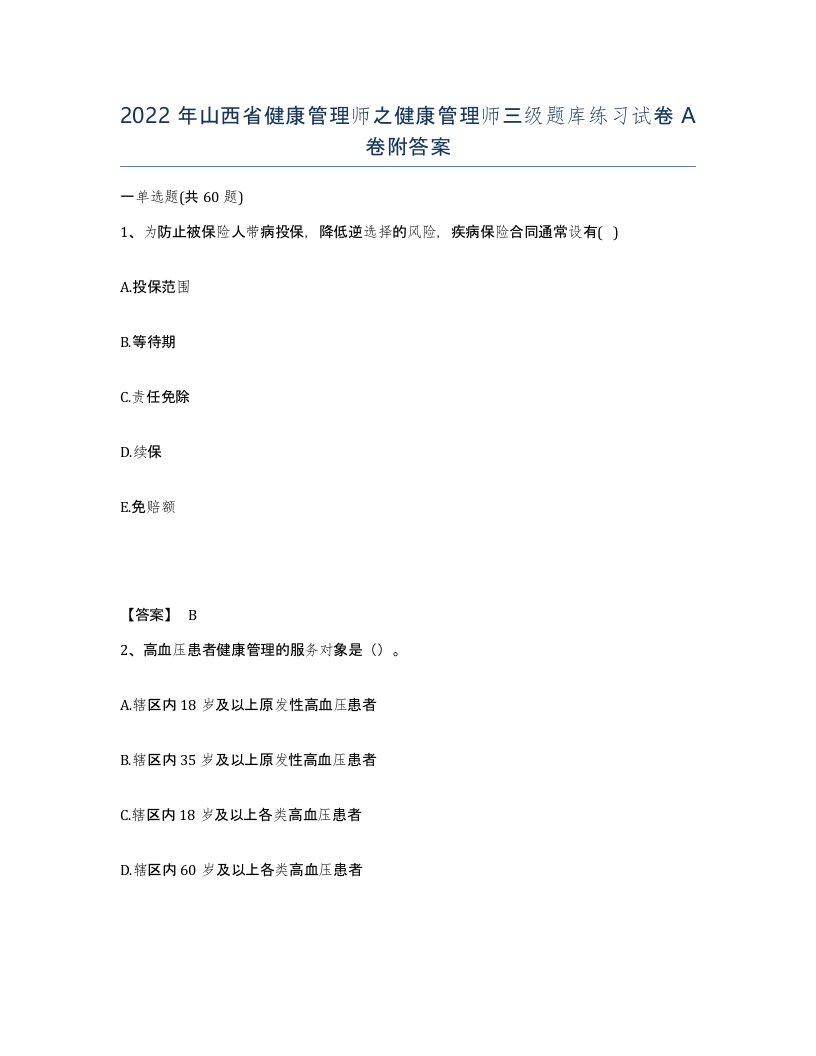 2022年山西省健康管理师之健康管理师三级题库练习试卷A卷附答案