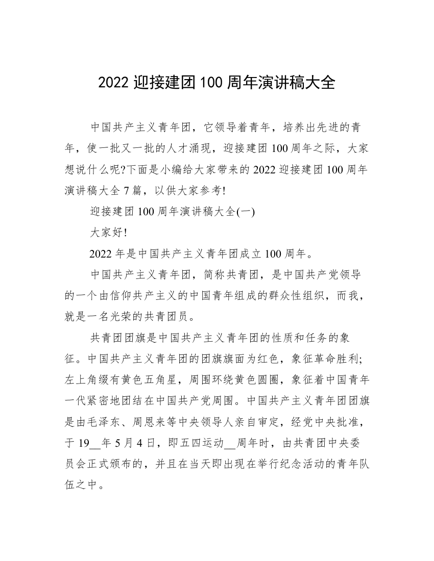 2022迎接建团100周年演讲稿大全