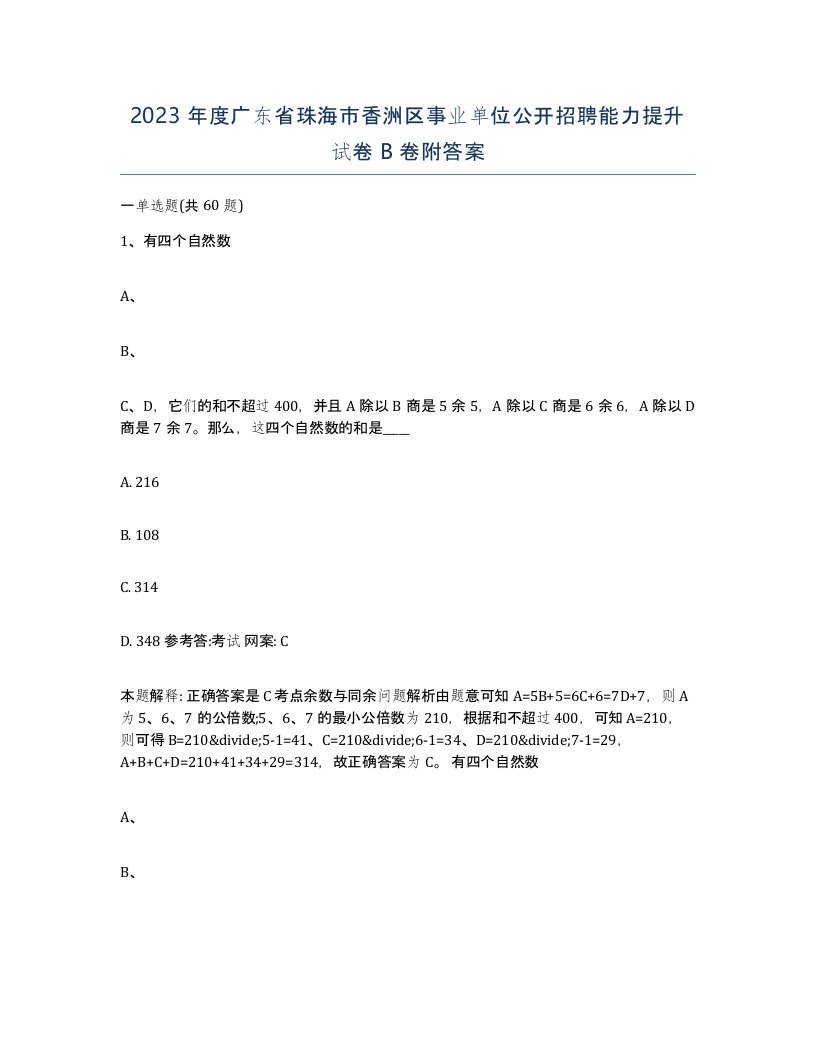 2023年度广东省珠海市香洲区事业单位公开招聘能力提升试卷B卷附答案