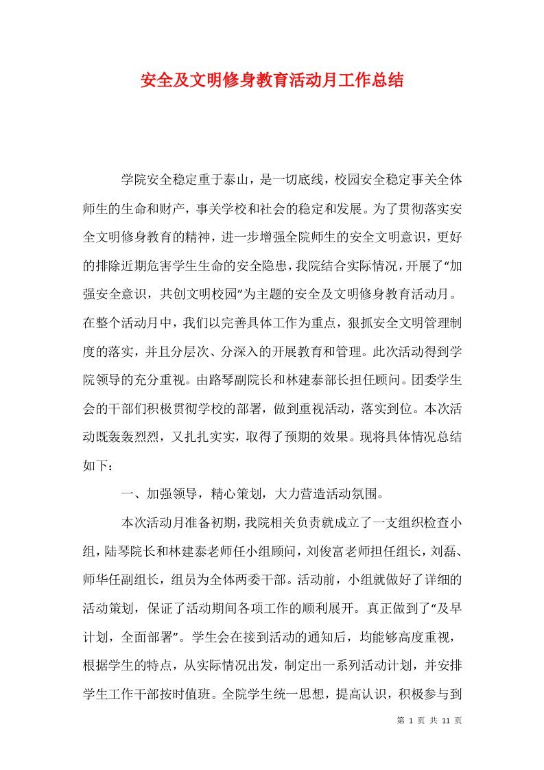 安全及文明修身教育活动月工作总结一