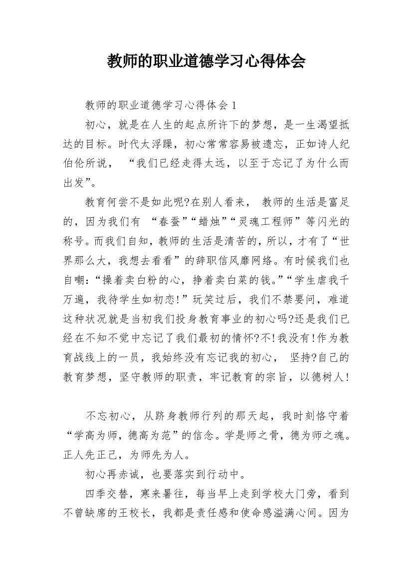 教师的职业道德学习心得体会