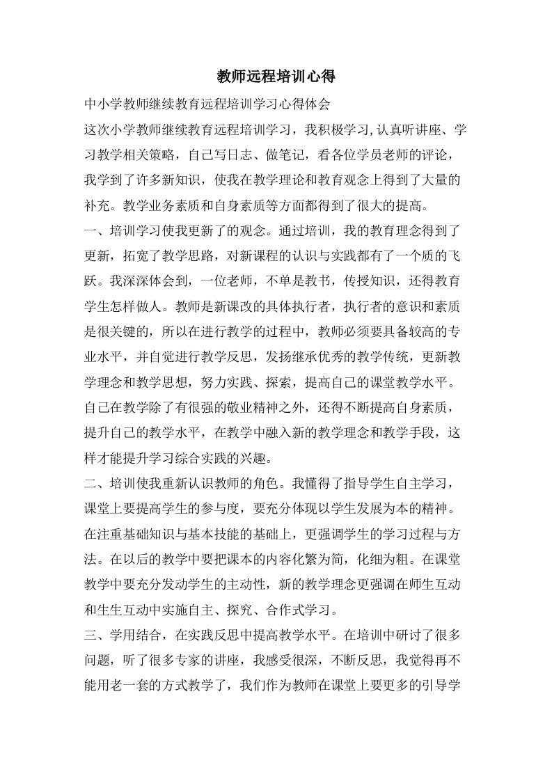 教师远程培训心得