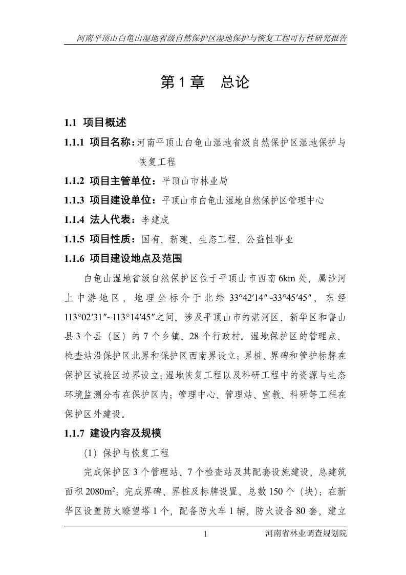 白龟山湿地省级自然保护区湿地保护与恢复工程立项建设可行性研究论证报告