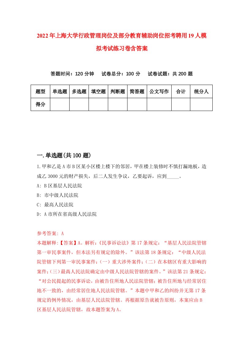 2022年上海大学行政管理岗位及部分教育辅助岗位招考聘用19人模拟考试练习卷含答案8