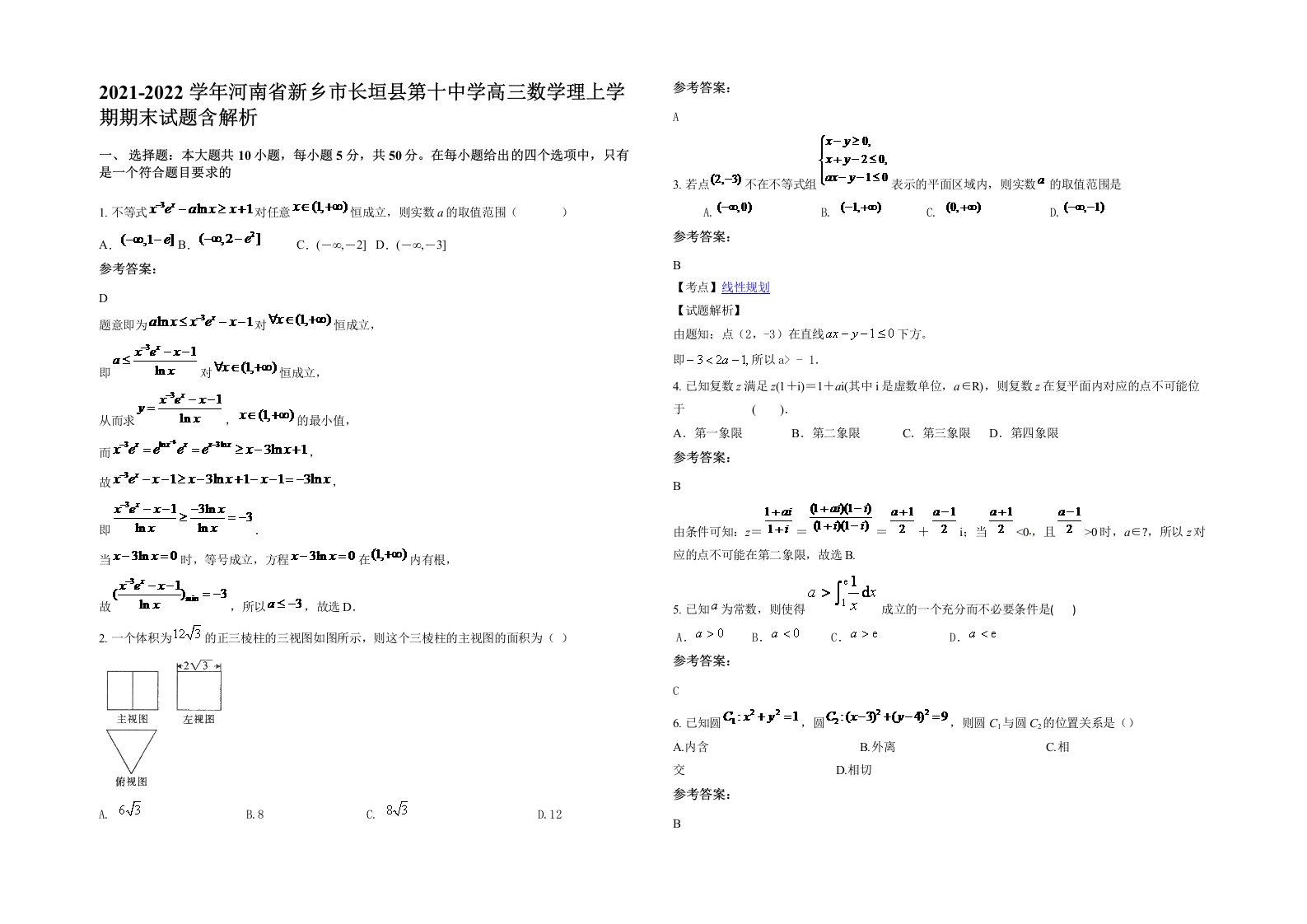 2021-2022学年河南省新乡市长垣县第十中学高三数学理上学期期末试题含解析