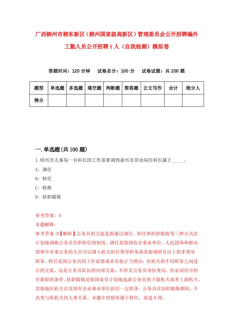 广西柳州市柳东新区柳州国家级高新区管理委员会公开招聘编外工勤人员公开招聘1人自我检测模拟卷4