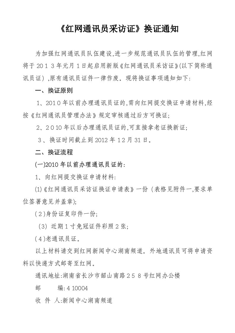 《红网通讯员证》申请表