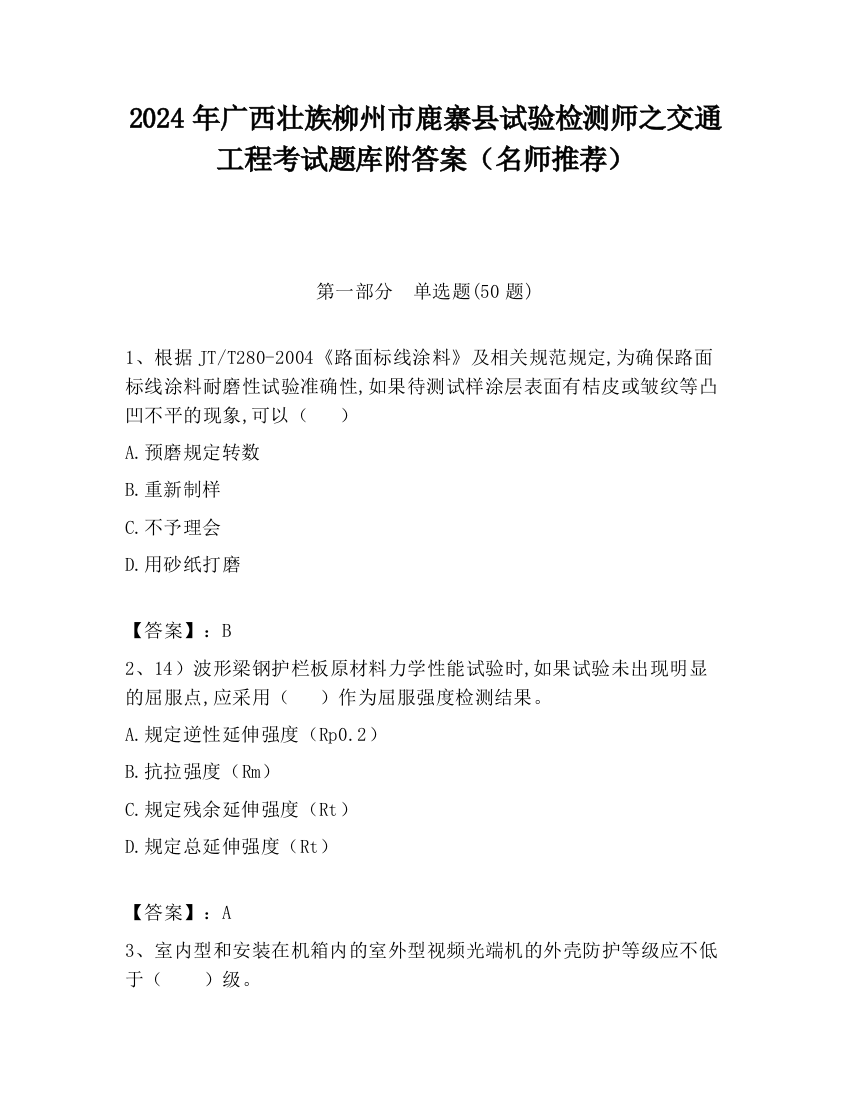 2024年广西壮族柳州市鹿寨县试验检测师之交通工程考试题库附答案（名师推荐）