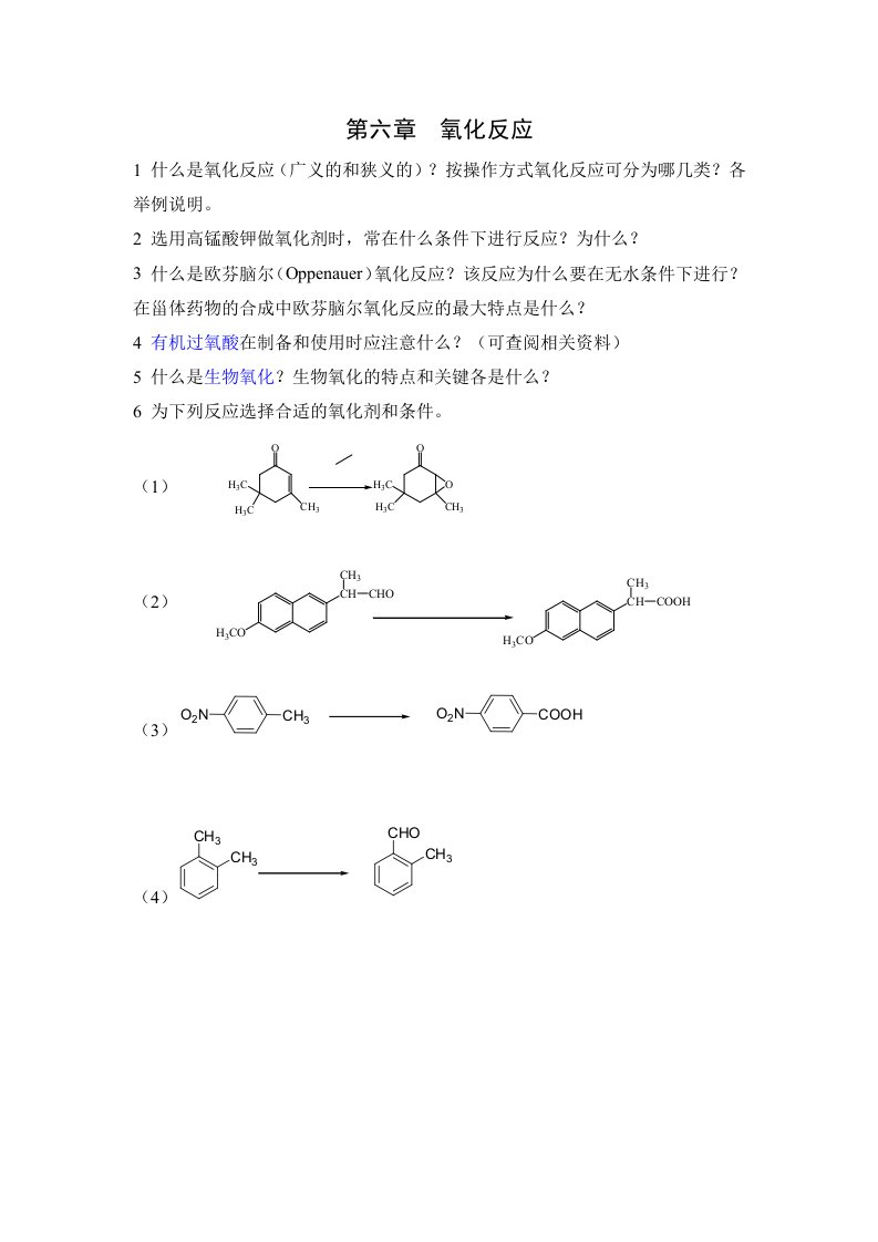 药物合成第六章氧化反应习题