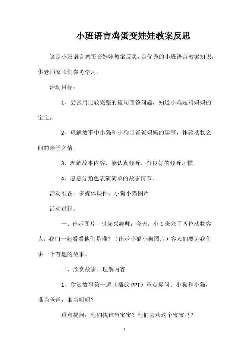 小班语言鸡蛋变娃娃教案反思