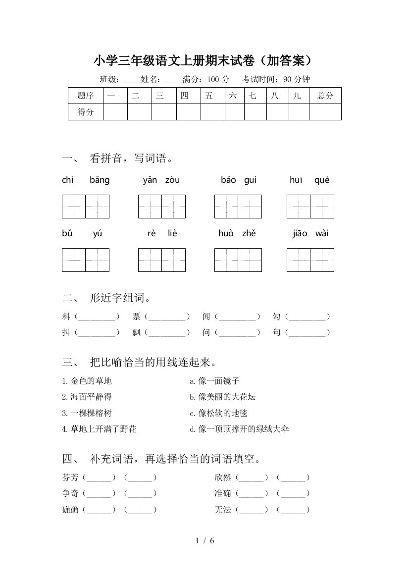 小学三年级语文上册期末试卷(加答案)